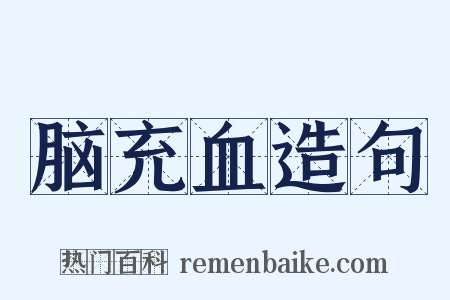 脑充血造句是什么意思的图片